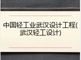 中国轻工业武汉设计工程(武汉轻工设计)