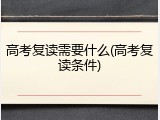 高考复读需要什么(高考复读条件)