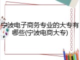宁波电子商务专业的大专有哪些(宁波电商大专)