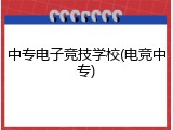 中专电子竞技学校(电竞中专)