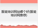 服装培训网站哪个好(服装培训网推荐)