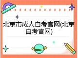 北京市成人自考官网(北京自考官网)