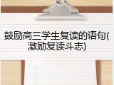 鼓励高三学生复读的语句(激励复读斗志)