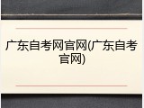广东自考网官网(广东自考官网)