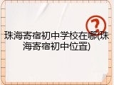 珠海寄宿初中学校在哪(珠海寄宿初中位置)