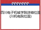 四川电子机械学院详细位置(川机电院位置)