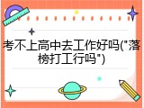 考不上高中去工作好吗("落榜打工行吗")