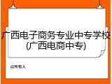 广西电子商务专业中专学校(广西电商中专)