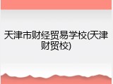 天津市财经贸易学校(天津财贸校)