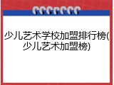 少儿艺术学校加盟排行榜(少儿艺术加盟榜)