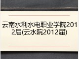 云南水利水电职业学院2012届(云水院2012届)