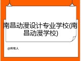 南昌动漫设计专业学校(南昌动漫学校)