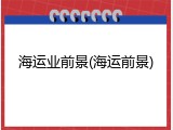 海运业前景(海运前景)