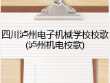 四川泸州电子机械学校校歌(泸州机电校歌)