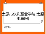 太原市水利职业学院(太原水职院)