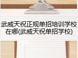 武威天祝正规单招培训学校在哪(武威天祝单招学校)
