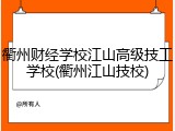 衢州财经学校江山高级技工学校(衢州江山技校)