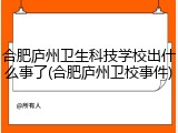 合肥庐州卫生科技学校出什么事了(合肥庐州卫校事件)