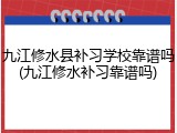 九江修水县补习学校靠谱吗(九江修水补习靠谱吗)