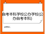 自考本科学校公办学校(公办自考本科)
