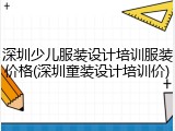 深圳少儿服装设计培训服装价格(深圳童装设计培训价)