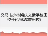 义马市少林鸿庆文武学校田校长(少林鸿庆田校)