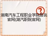 湖南汽车工程职业学院报名官网(湖汽职院官网)