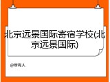 北京远景国际寄宿学校(北京远景国际)