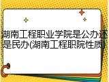 湖南工程职业学院是公办还是民办(湖南工程职院性质)