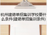 杭州建德单招集训学校要什么条件(建德单招集训条件)