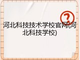 河北科技技术学校官网(河北科技学校)