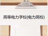 高等电力学校(电力高校)