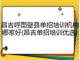 昌吉呼图壁县单招培训机构哪家好(昌吉单招培训优选)