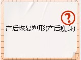 产后恢复塑形(产后瘦身)