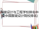服装设计与工程学校排名中国(中国服装设计院校排名)