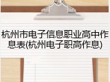 杭州市电子信息职业高中作息表(杭州电子职高作息)