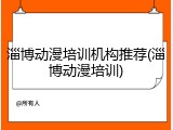 淄博动漫培训机构推荐(淄博动漫培训)