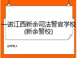 一诺江西新余司法警官学校(新余警校)