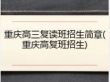 重庆高三复读班招生简章(重庆高复班招生)
