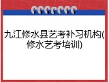 九江修水县艺考补习机构(修水艺考培训)