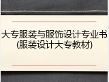 大专服装与服饰设计专业书(服装设计大专教材)