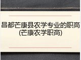 昌都芒康县农学专业的职高(芒康农学职高)