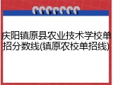 庆阳镇原县农业技术学校单招分数线(镇原农校单招线)
