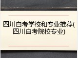 四川自考学校和专业推荐(四川自考院校专业)