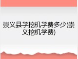 崇义县学挖机学费多少(崇义挖机学费)