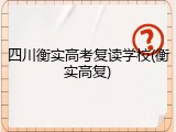 四川衡实高考复读学校(衡实高复)