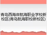 青岛西海岸航海职业学校新校区(青岛航海职校新校区)