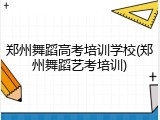 郑州舞蹈高考培训学校(郑州舞蹈艺考培训)
