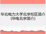 华北电力大学北京校区简介(华电北京简介)