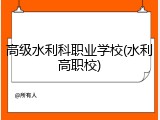 高级水利科职业学校(水利高职校)